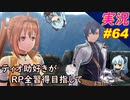 part64 やっぱ怖いのだね！「RP全獲得 英雄伝説 創の軌跡」ティオ助好きな私が ちゃまっと やりこみ実況