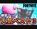 【Fortnite】人気のクリエイティブマップベスト３”練習編”