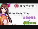 【MAD】ときのそら×桐生ココ　Shiny Smily Story【コラボ記念】