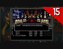 【実況】毎日「真・女神転生」をしよう Part15