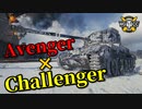 【WoT：Challenger】ゆっくり実況でおくる戦車戦Part863 byアラモンド