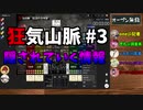 【Murder Mystery ～狂気山脈 陰謀の分水嶺～】CrazyTRPG #3