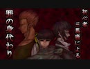 【TRPG動画】初心者三馬鹿による『罪の身代わり』Part1