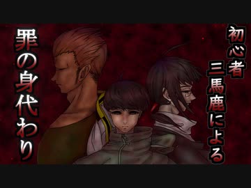 【TRPG動画】初心者三馬鹿による『罪の身代わり』Part1