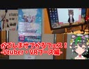 【Vtuber体験】かごしまサブかるフェス！！を振り返るVR&Vtuber編【鹿児島】
