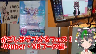【Vtuber体験】かごしまサブかるフェス！！を振り返るVR&Vtuber編【鹿児島】