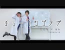 チューリングラブ踊ってみた