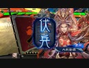 【三国志大戦】相変わらずな双無さん　(十一陣)レベル151