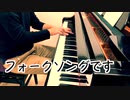 【ただジャズが好きなだけシリーズ】Careless Love (Traditional song) - ジャズピアノ