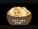 かやくごはん