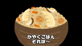 かやくごはん