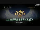 FGO古参マスターが懐かしみながらシナリオパートを実況プレイ　オルレアン編part2