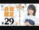 松田利冴と遊んでおくれよ。 会員限定（#29）