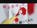 【Etoile】奇天烈ポエマー即興で踊ってみた【花楠】