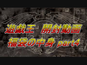★遊戯王★まったり開封。福袋の中身（2021）part4