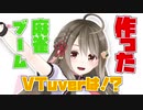 VTuberの麻雀ブームを作ったのは楠栞桜！！