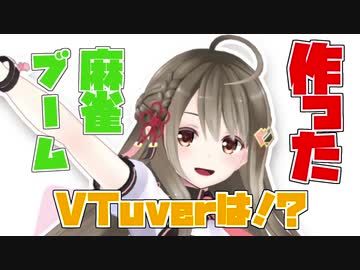 VTuberの麻雀ブームを作ったのは楠栞桜！！
