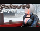 [ゆっくり実況]連邦冬景色 6旅目[Fallout4]
