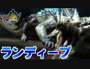 【実況】四天王モンスター電撃ランディープで大激闘【MH3G.HDver】