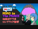 エルと行く！#５：ROAD to The PEAKS『姫路城チラ見ロングライド練習』