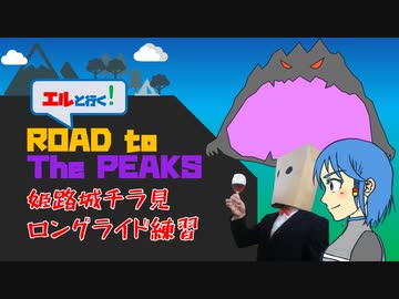 エルと行く！#５：ROAD to The PEAKS『姫路城チラ見ロングライド練習』