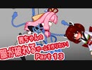 茜ちゃんの服が破れるゲームを作りたい！part13