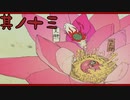 【大神＊実況】この世の命をこの手で蘇らせる！其ノ十三