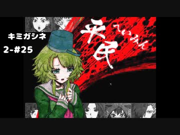 キミガシネ 2章 25 次々と明かされる役職 身代は誰の手に 女性実況 ニコニコ動画