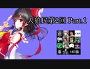 【ゆっくり人狼】人類みな人狼民　第2回　Part.1【14D猫】（修正版）
