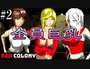 巨乳のお姉さんが服を破かれてくホラゲー#2【Red Colony】