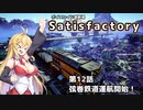 【ボイスロイド実況】弦巻マキの惑星開拓記録～勤め先はブラック企業？～【Satisfactory】#12