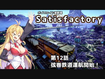 【ボイスロイド実況】弦巻マキの惑星開拓記録～勤め先はブラック企業？～【Satisfactory】#12
