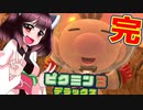 【ピクミン３デラックス】東北きりたんの初見でピクミン３をやっていく　part16 最終回【VOICEROID実況】