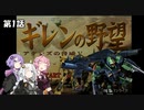 【ギレンの野望】(凸)達の野望、エゥーゴ・クワトロ編　第1話(VOICEROID実況)