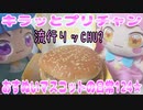 キラッとプリチャン～おすぬいマスコットの日常124★～