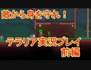 森の賢人２人が実況プレイ！【テラリア】前編