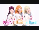 【ラ！サ！！】決めたよHand in Hand　踊ってみた【9Mermaid】