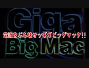 常識をぶち壊せッギガビッグマック!!