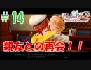 ＃14【ライザのアトリエ2実況プレイ】再会！！