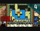 【顔出し】目隠しをしてテリーのワンダーランドをクリアする Part4