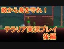 森の賢人２人が実況プレイ！【テラリア】後編