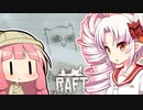 【RAFT】ついなと茜のイカダ漂流サバイバル日誌　３１日目【VOICEROID実況プレイ】