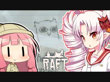 【RAFT】ついなと茜のイカダ漂流サバイバル日誌　３１日目【VOICEROID実況プレイ】