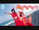 【ラ！サ！！】真夏は誰のモノ？　踊ってみた【9Mermaid】
