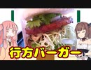 変なグルメで日本一周！茨城県編「道の駅 たまつくり 行方バーガー」【VOICEROID解説】