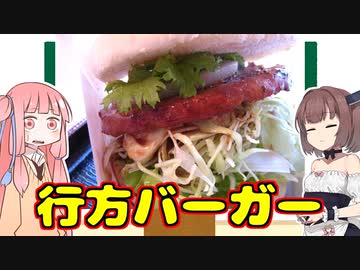 変なグルメで日本一周！茨城県編「道の駅 たまつくり 行方バーガー」【VOICEROID解説】