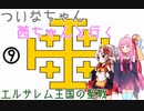【EU4】 ついなちゃんと茜ちゃんと行くエルサレム王国の聖戦 09 【VOICEROID実況】