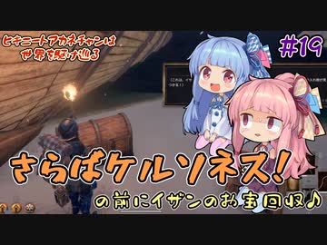 【Outward】＃19　ヒキニートアカネチャンは世界を駆け巡る【VOICEROID実況】