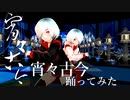 【MMD】宵々古今【踊ってみた】