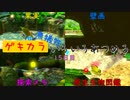 【ピクミン3デラックス】ゲキカラ無犠牲いろいろあつめる　15日目